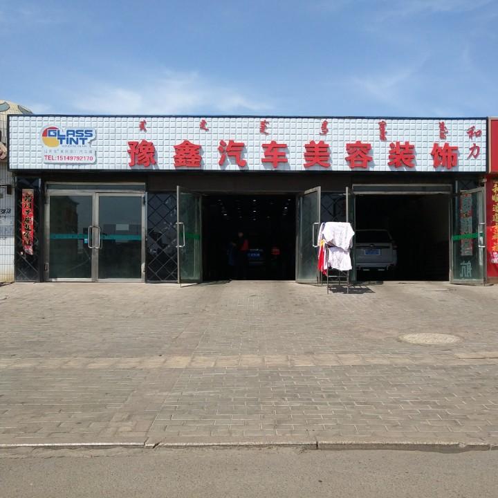 豫鑫汽车美容装饰