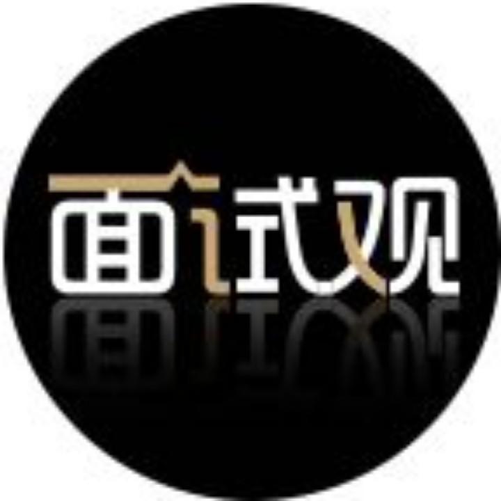 齐创公考面试观