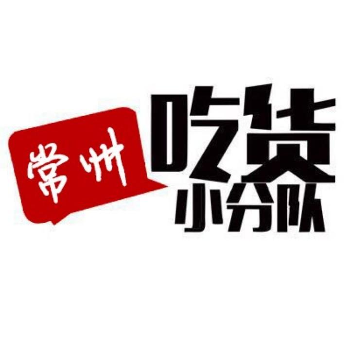 常州吃货小分队