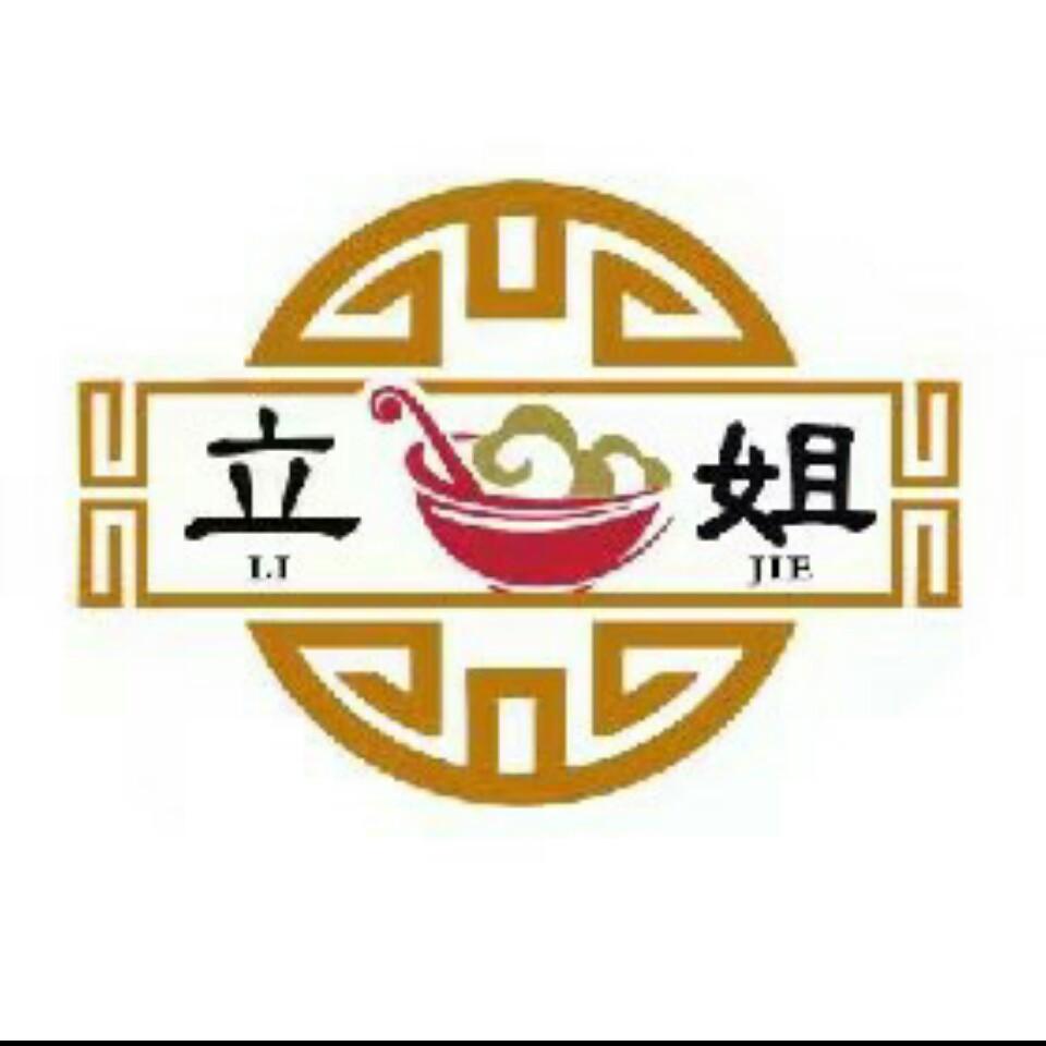 立姐炉包锅贴