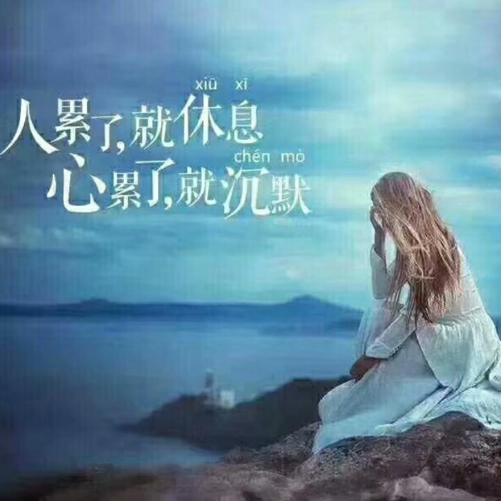 日落🌞凡尘🌙᭄余生⭐随心
