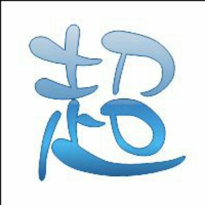 大喆小禾