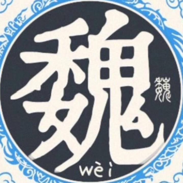 魏你锁心