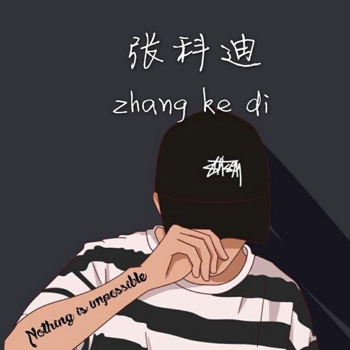 张科迪