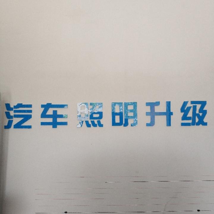 慈溪名扬车灯  澳兹姆 超视界 海拉