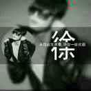 热心市民徐先生