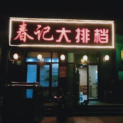 春记大排档