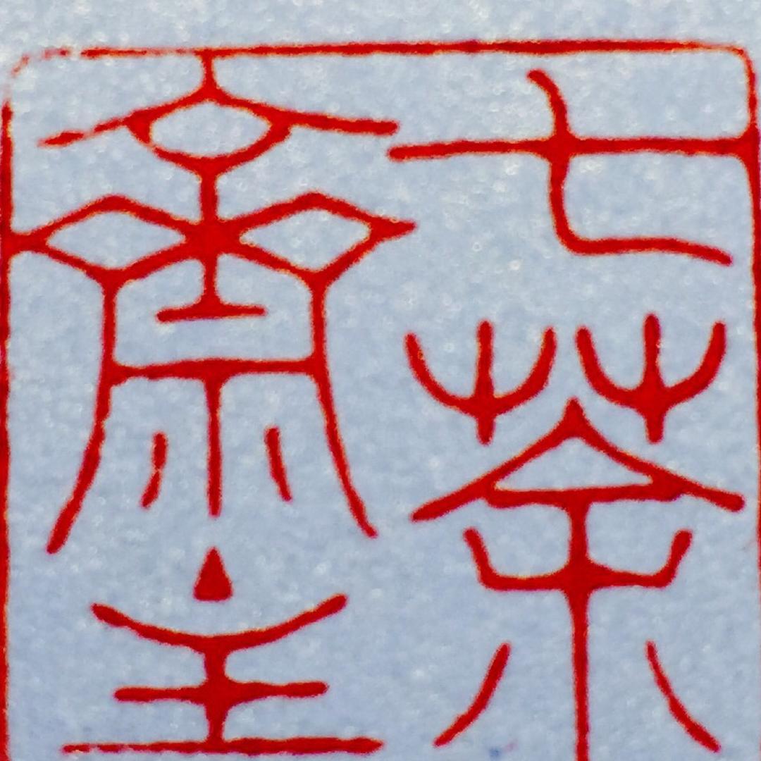 灬力拔山兮（陈伟)