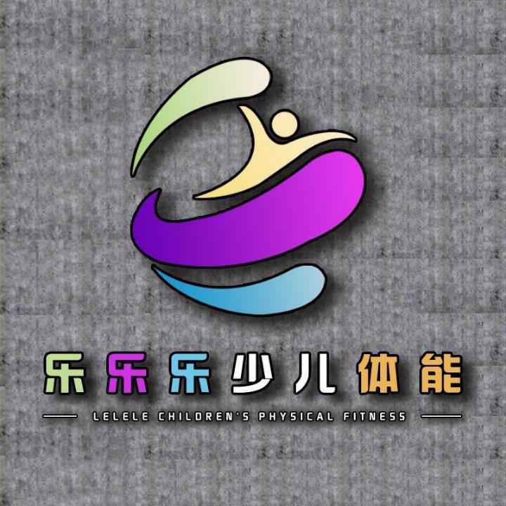 乐乐乐少儿体能综合训练馆官方号