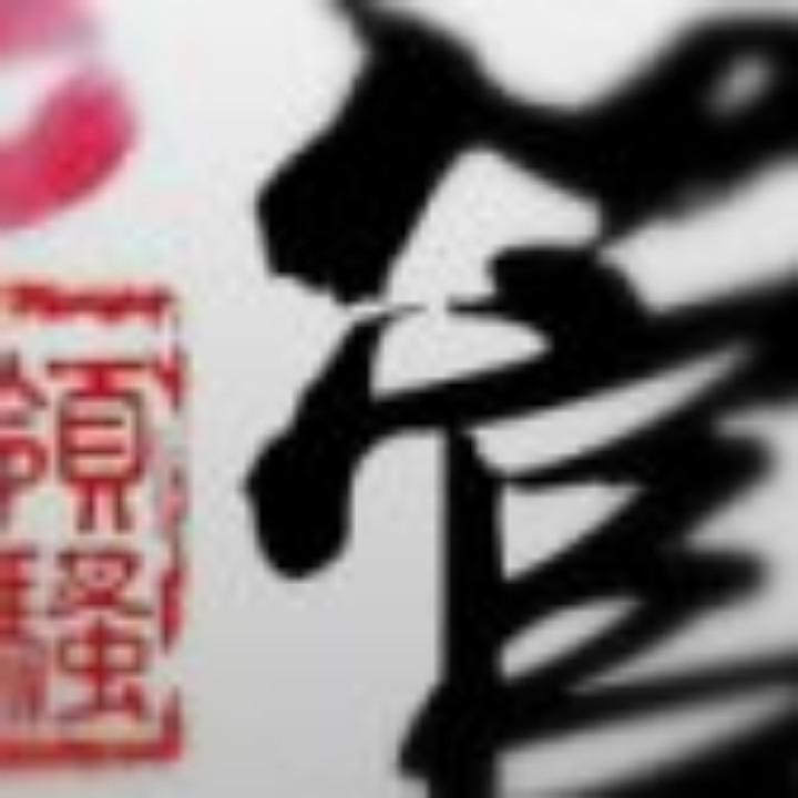 管筅笙