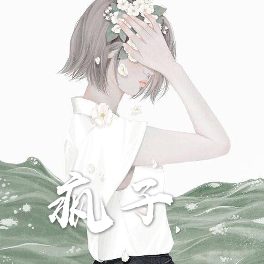 疯子