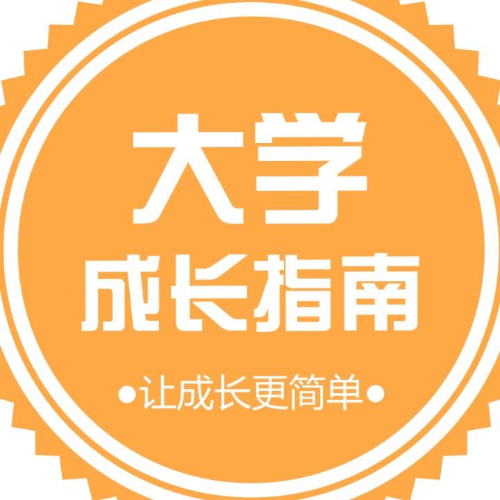 大学成长指南