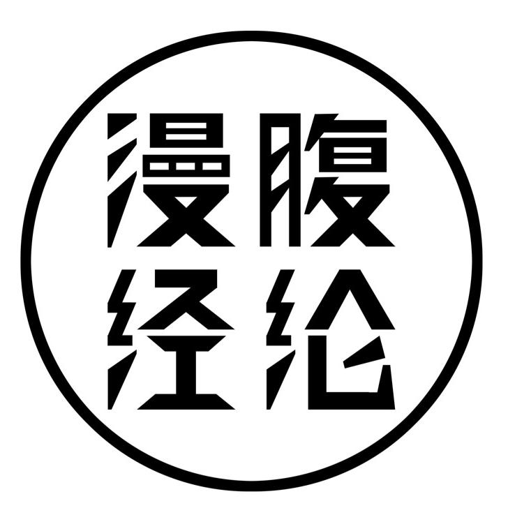 漫腹经纶