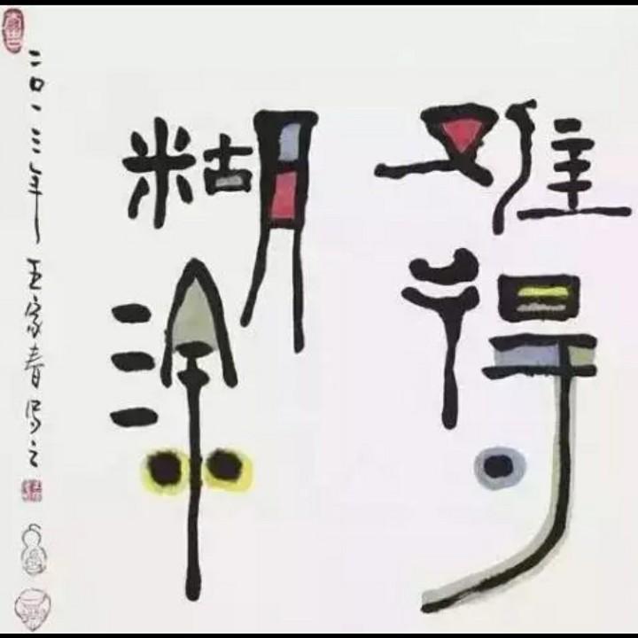 ঞ梦一生ꦿ