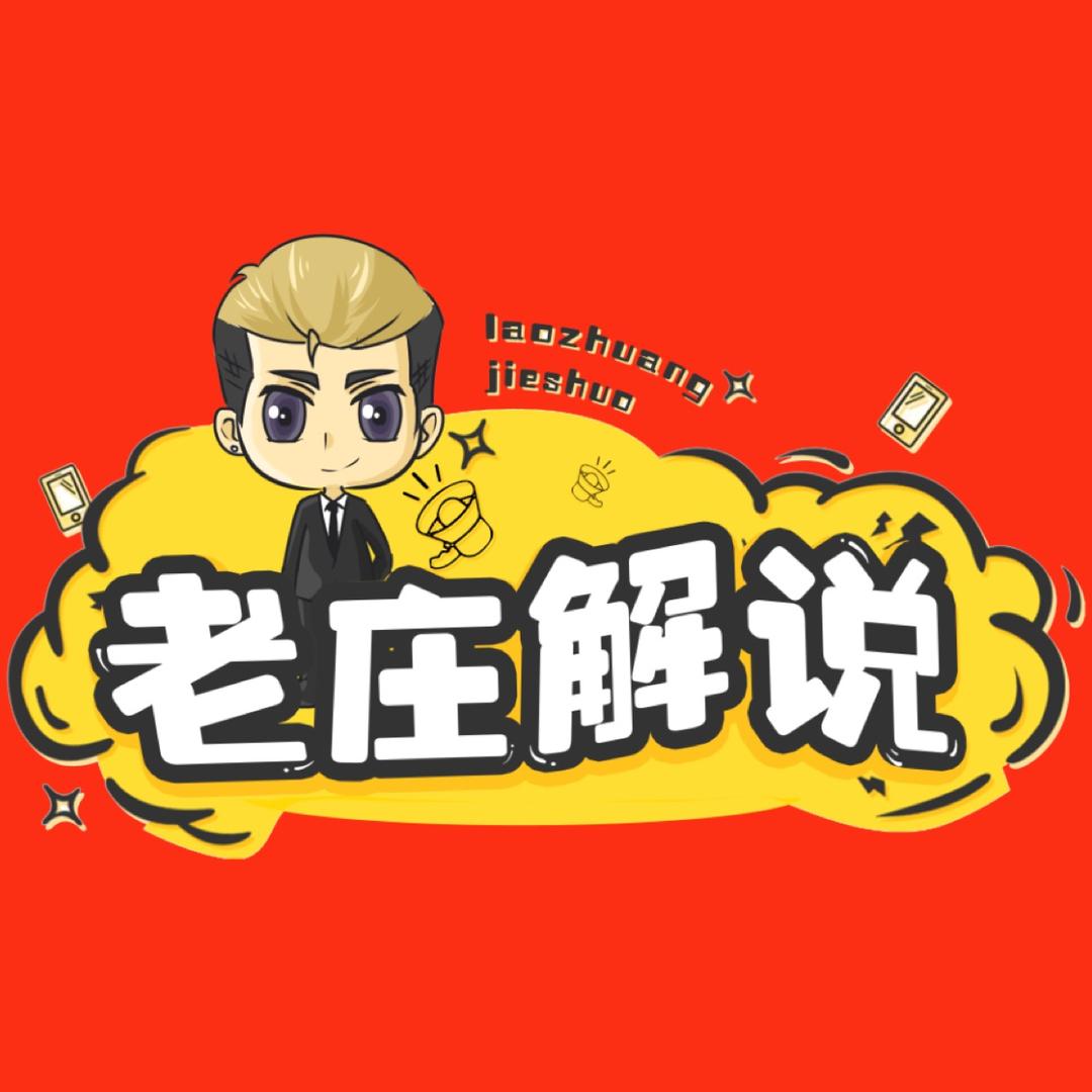 老庄解说