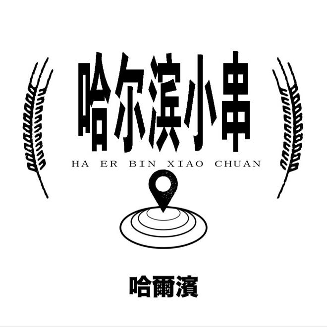 营口市鲅鱼圈区哈沵滨小串烧烤店