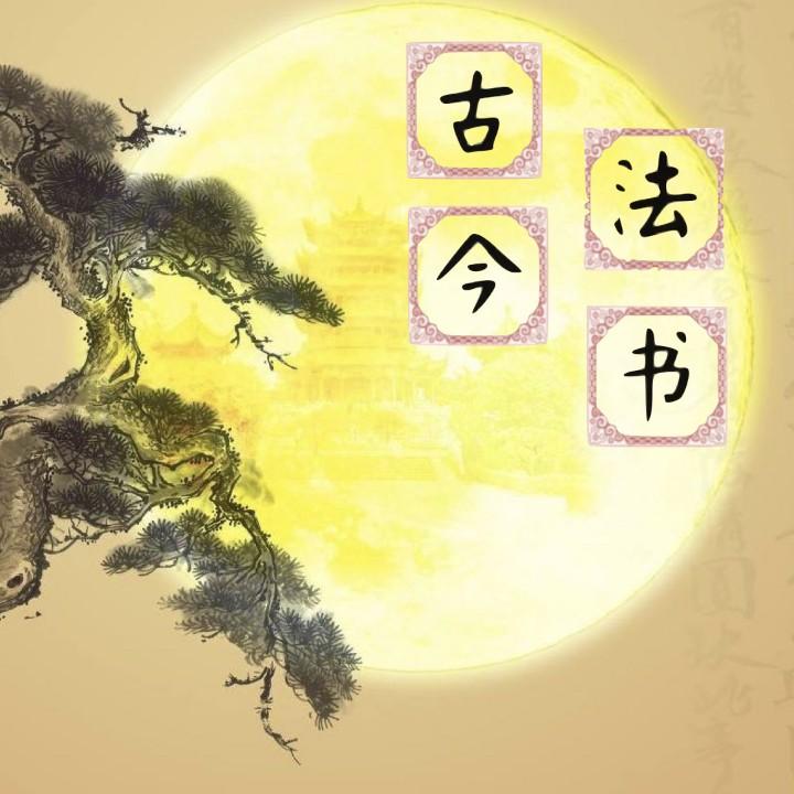 古今书法