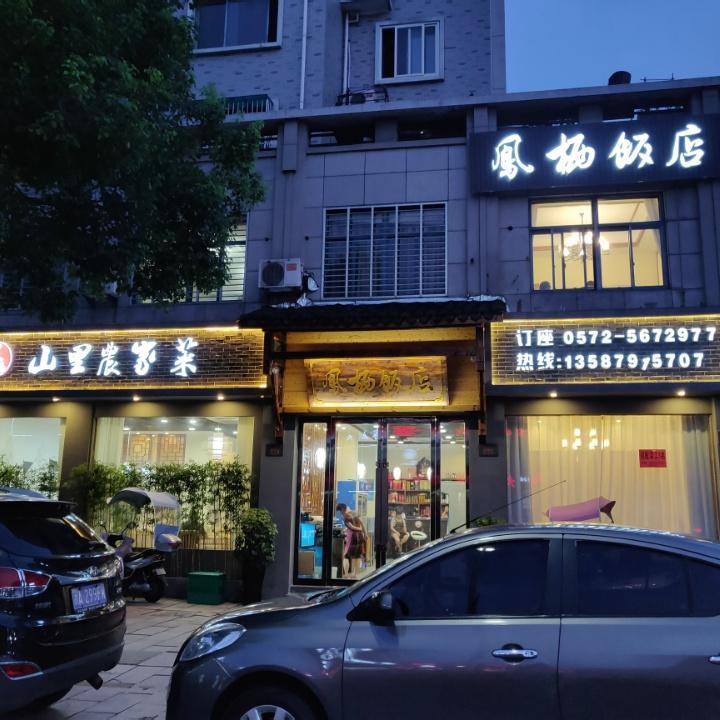 安吉凤栖饭店山里农家菜