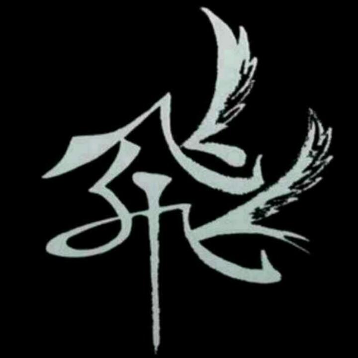 a  飛