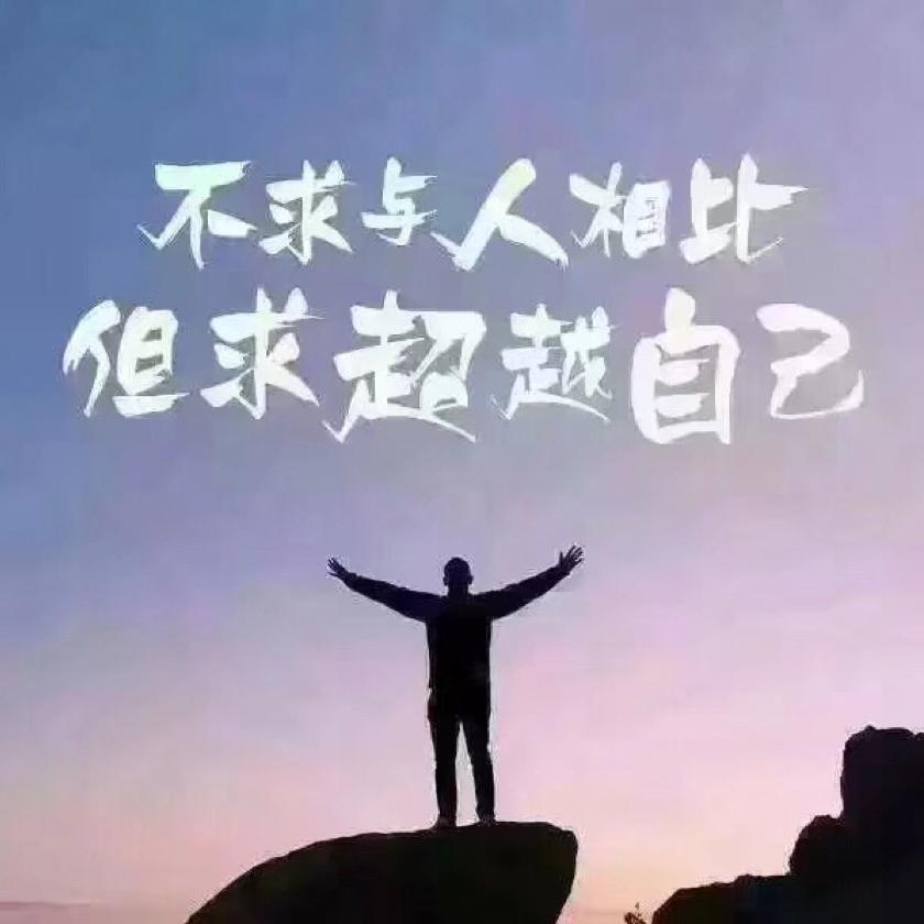 拜别过往