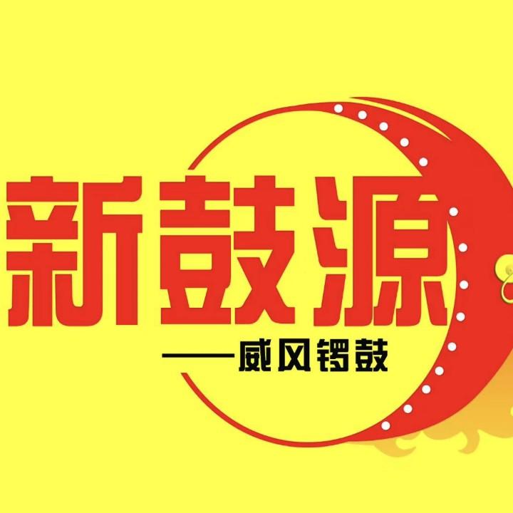新鼓源威风锣鼓培训@抖音