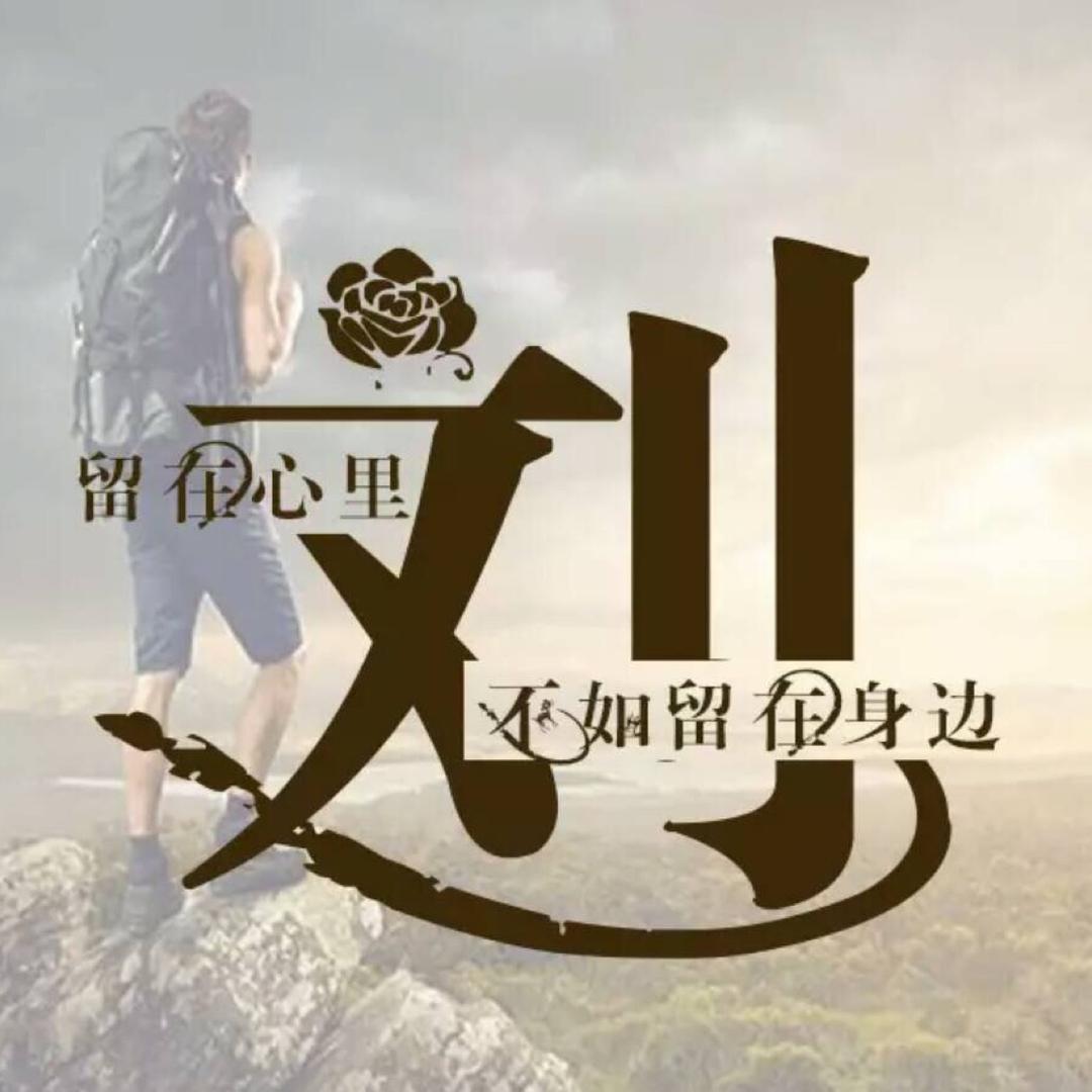 “এ᭄𝑄𝑢𝑒𝑒Mr丶Liu“এ᭄