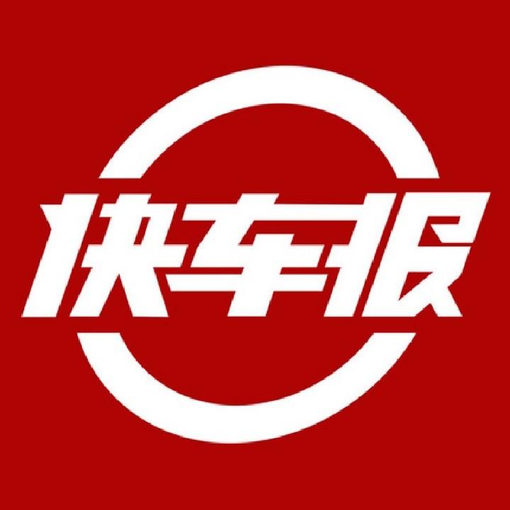 快车报