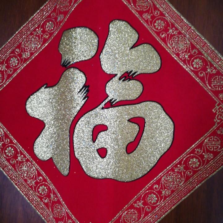 万事如意