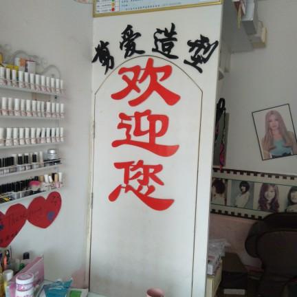 剪爱造型