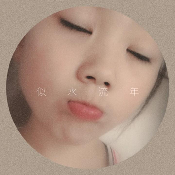 姗姗～～～来迟