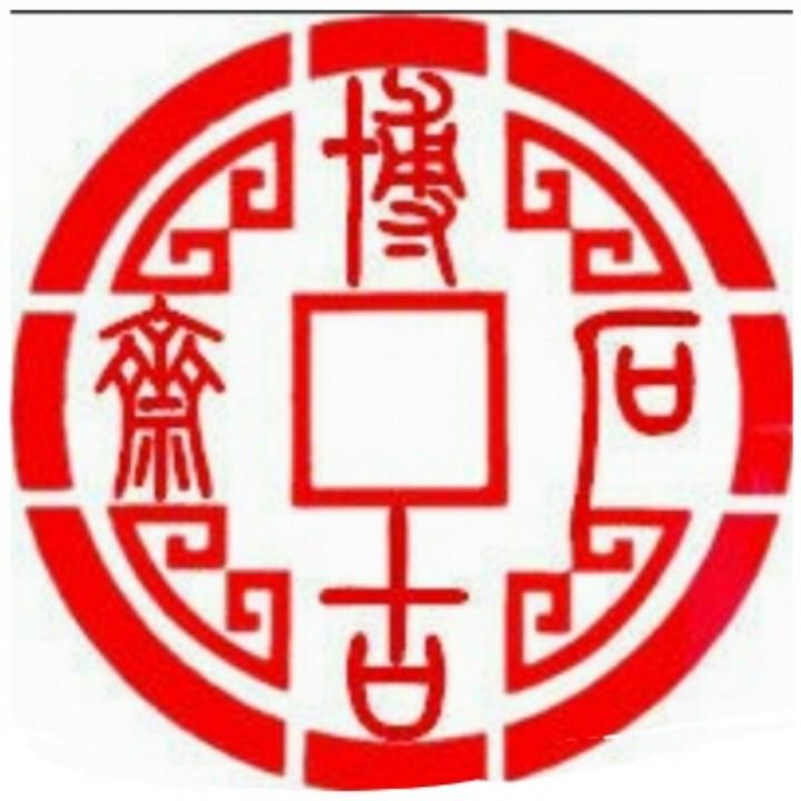 博古石斋