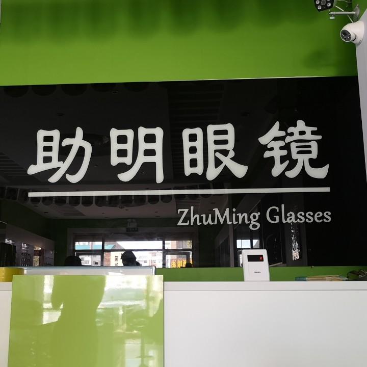 助明眼镜