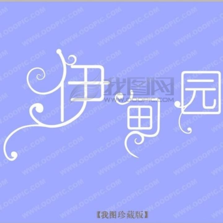 伊甸园