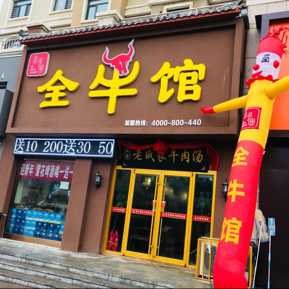全牛馆