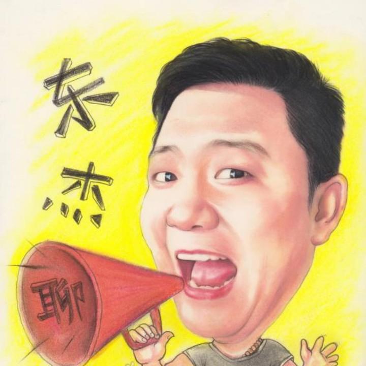 东杰聊海