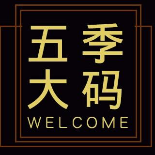 五季家官方旗舰店