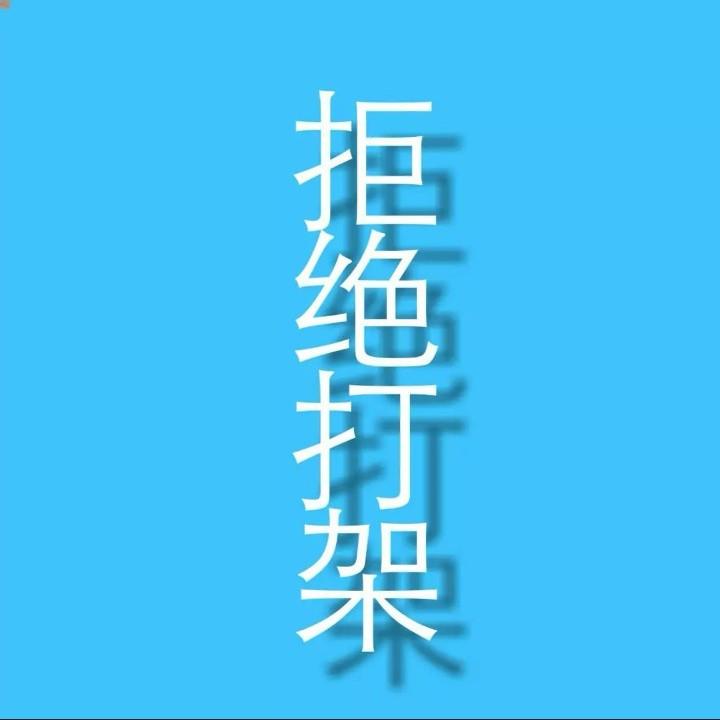 从今往后不将就