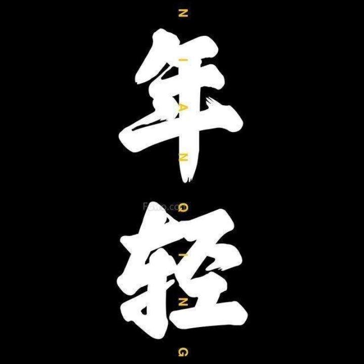 石老三