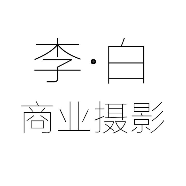 图丁摄影工作室