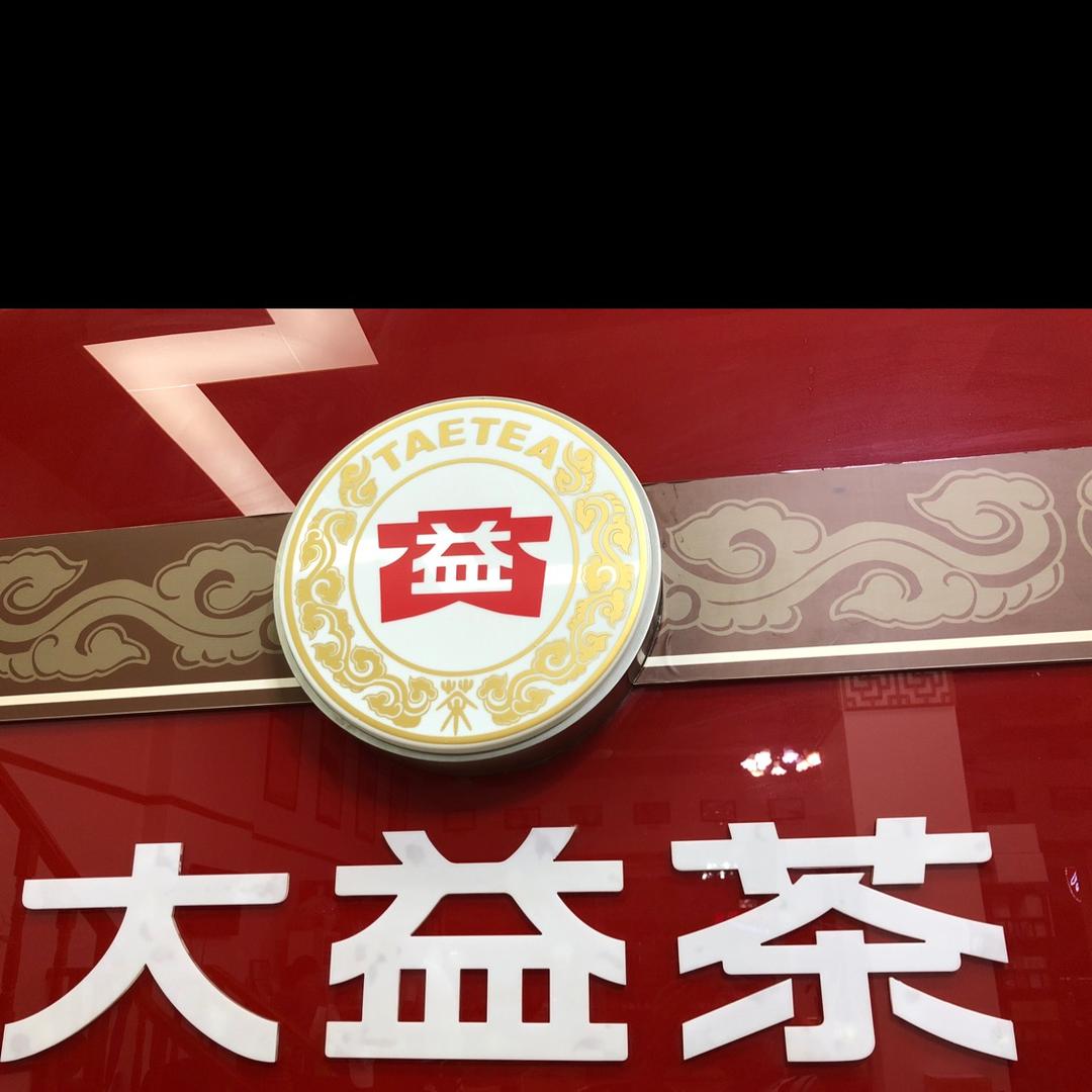 大益茶华生