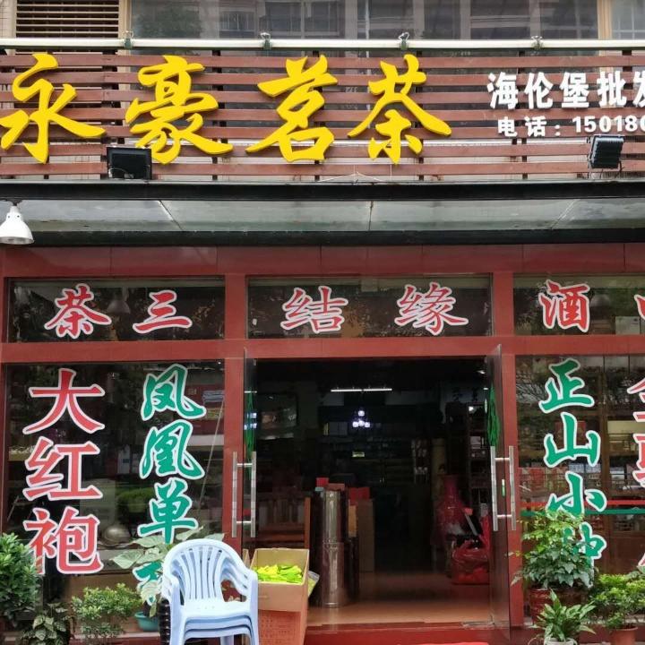 在惠州卖了20多年茶的老郑