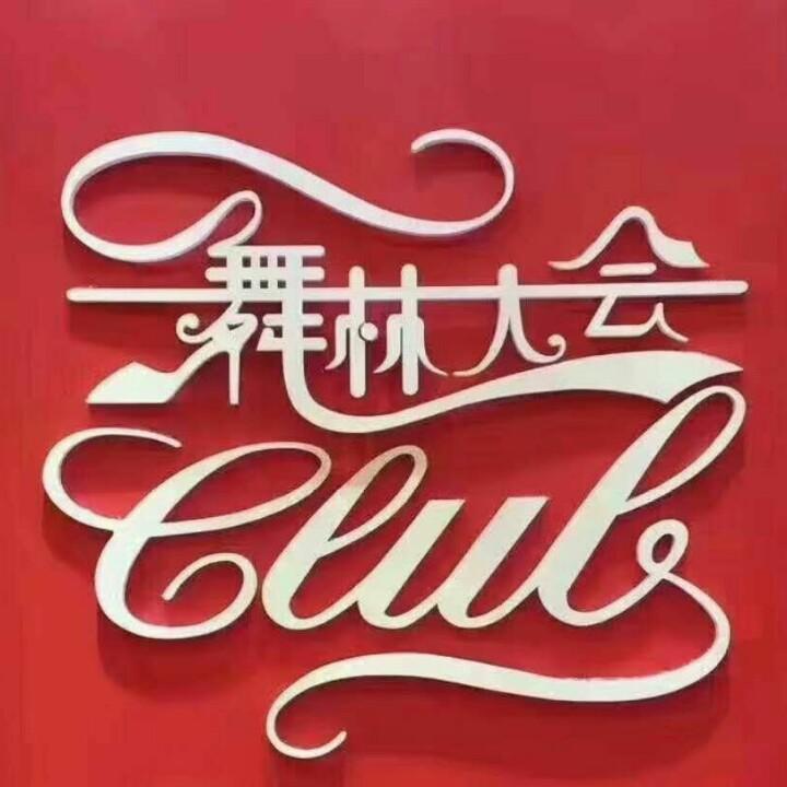 舞林大会(宝龙广场店)官方号