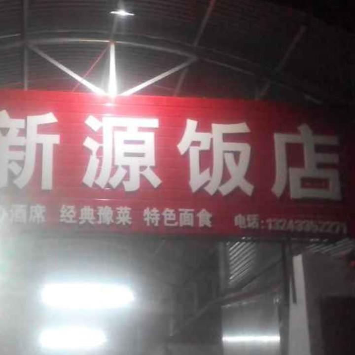 新源饭店