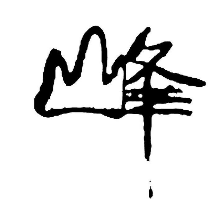 快乐的小峰哥✔