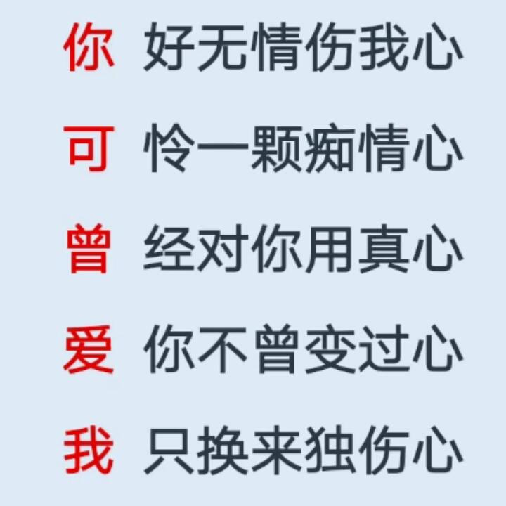 伤透的心