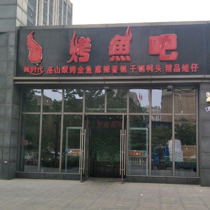 辣时代精品川菜（兴贸店）