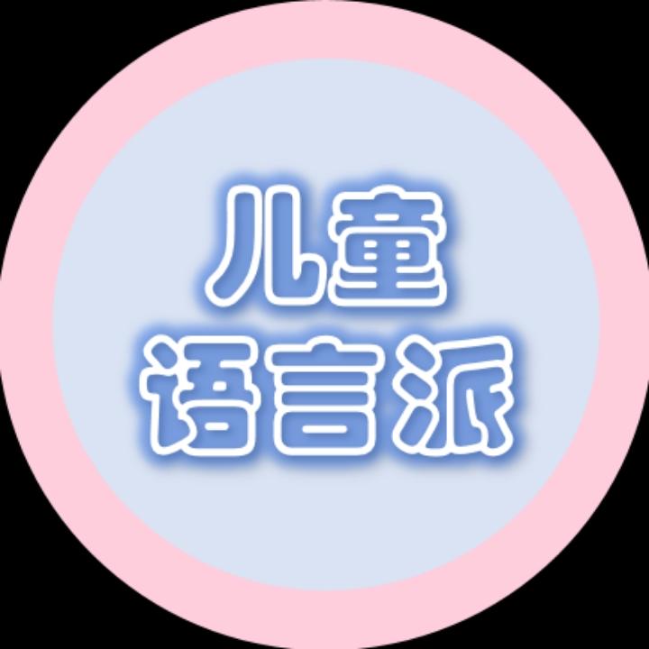 儿童语言派