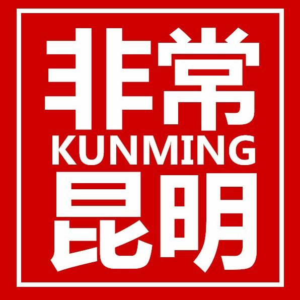 非常昆明