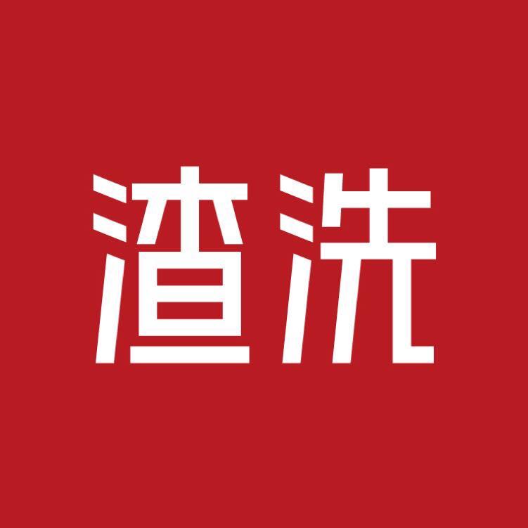 渣洗