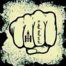 蒙古拳